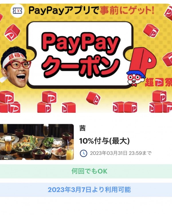 PayPayクーポンのお知らせ
